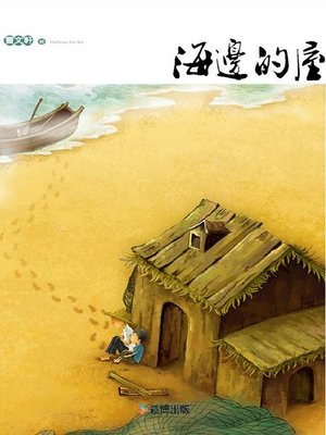 cover image of 海邊的屋